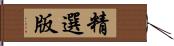 精選版 Hand Scroll