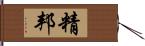 精邦 Hand Scroll