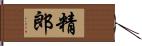 精郎 Hand Scroll