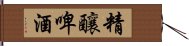 精釀啤酒 Hand Scroll