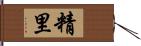 精里 Hand Scroll