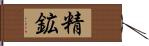 精鉱 Hand Scroll