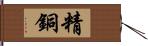 精銅 Hand Scroll