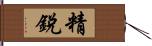 精銳 Hand Scroll