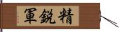 精鋭軍 Hand Scroll