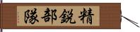 精鋭部隊 Hand Scroll