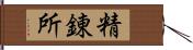 精錬所 Hand Scroll