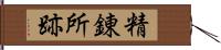 精錬所跡 Hand Scroll