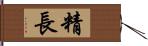 精長 Hand Scroll