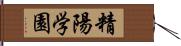 精陽学園 Hand Scroll