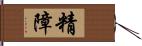 精障 Hand Scroll