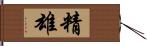 精雄 Hand Scroll