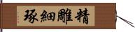 精雕細琢 Hand Scroll