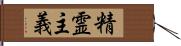 精霊主義 Hand Scroll