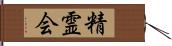 精霊会 Hand Scroll