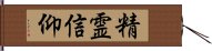 精霊信仰 Hand Scroll