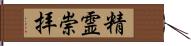 精霊崇拝 Hand Scroll