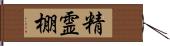 精霊棚 Hand Scroll