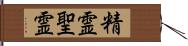 精霊 Hand Scroll