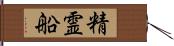 精霊船 Hand Scroll