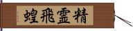 精霊飛蝗 Hand Scroll