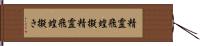 精霊飛蝗擬 Hand Scroll