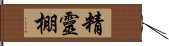 精靈棚 Hand Scroll