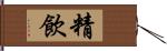 精飲 Hand Scroll