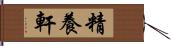 精養軒 Hand Scroll