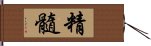 精髓 Hand Scroll