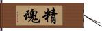 精魂 Hand Scroll