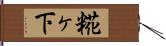 糀ヶ下 Hand Scroll