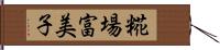 糀場富美子 Hand Scroll