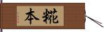 糀本 Hand Scroll