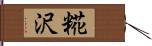 糀沢 Hand Scroll