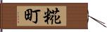 糀町 Hand Scroll