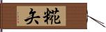 糀矢 Hand Scroll