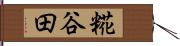 糀谷田 Hand Scroll