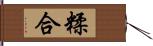 糅合 Hand Scroll