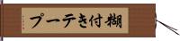 糊付きテープ Hand Scroll