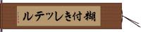 糊付きレッテル Hand Scroll