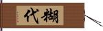 糊代 Hand Scroll