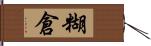 糊倉 Hand Scroll