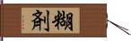 糊剤 Hand Scroll