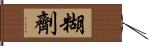 糊劑 Hand Scroll