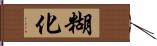 糊化 Hand Scroll
