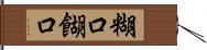 糊口 Hand Scroll