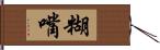 糊嘴 Hand Scroll