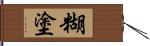 糊塗 Hand Scroll