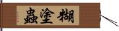 糊塗蟲 Hand Scroll